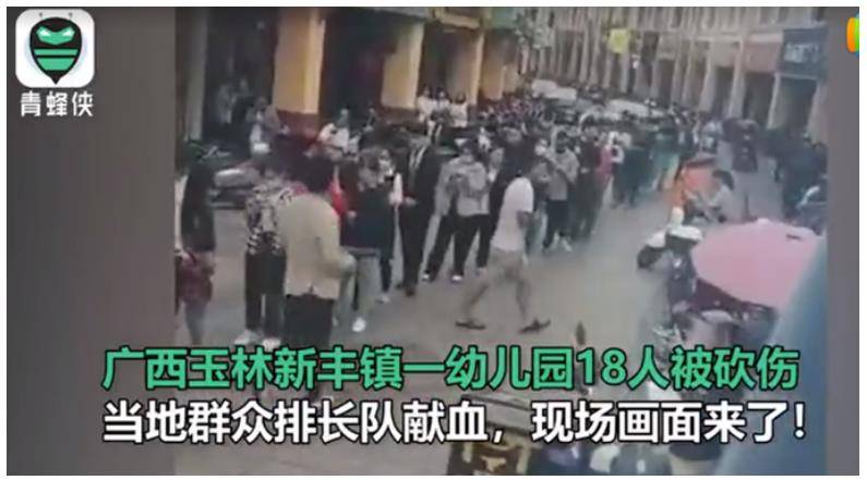 广西幼儿园砍人事件致18伤!当地群众排长队献血