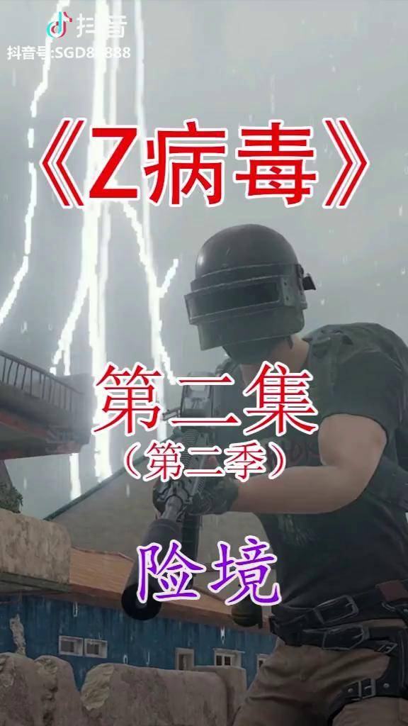 z病毒第二季第二节险境希望大家能喜欢能转一下的帮忙转一下绝地求生