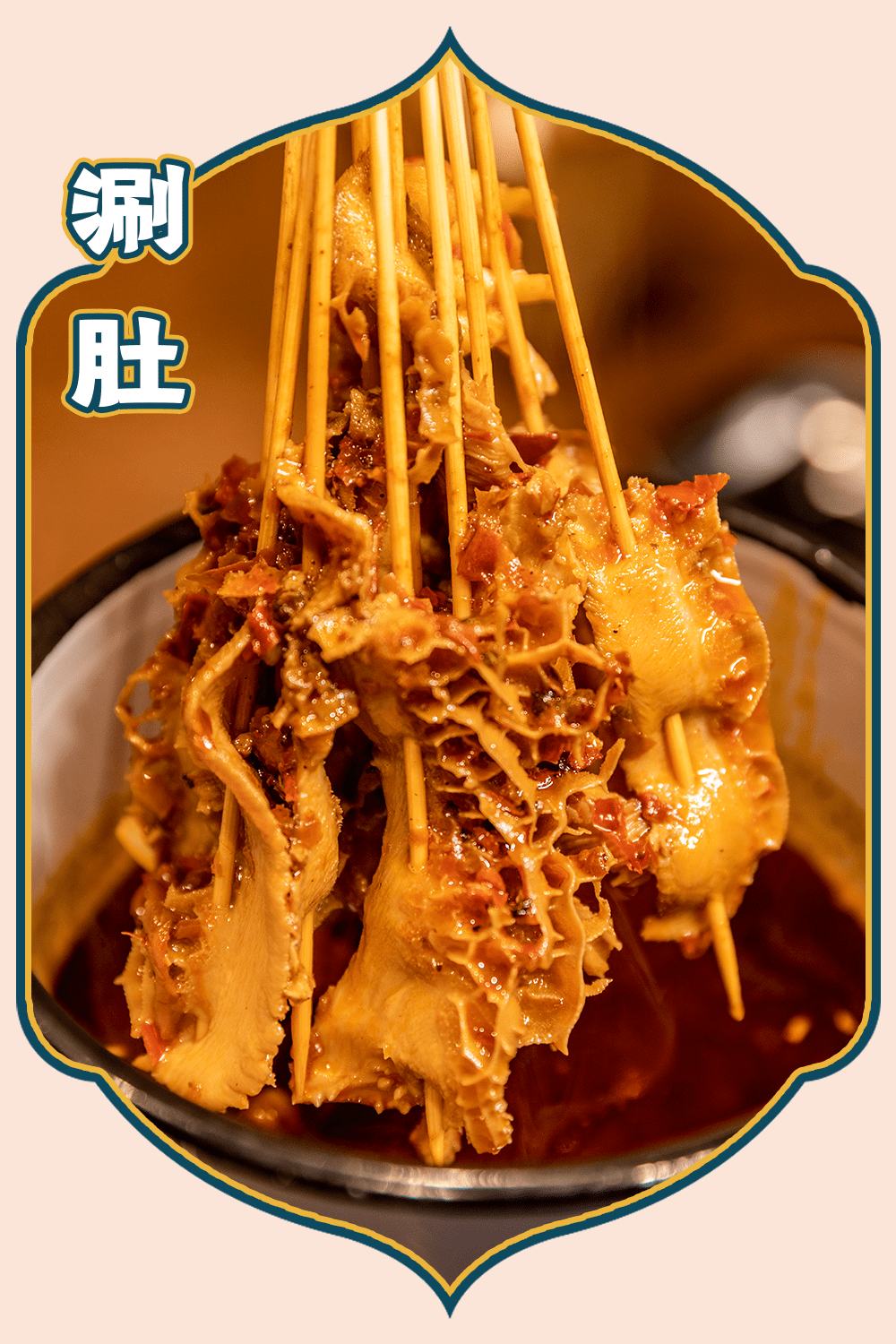 在烧烤店还能吃到涮肚,大霸缸装着一串串的金钱肚,还可以下各种喜欢的