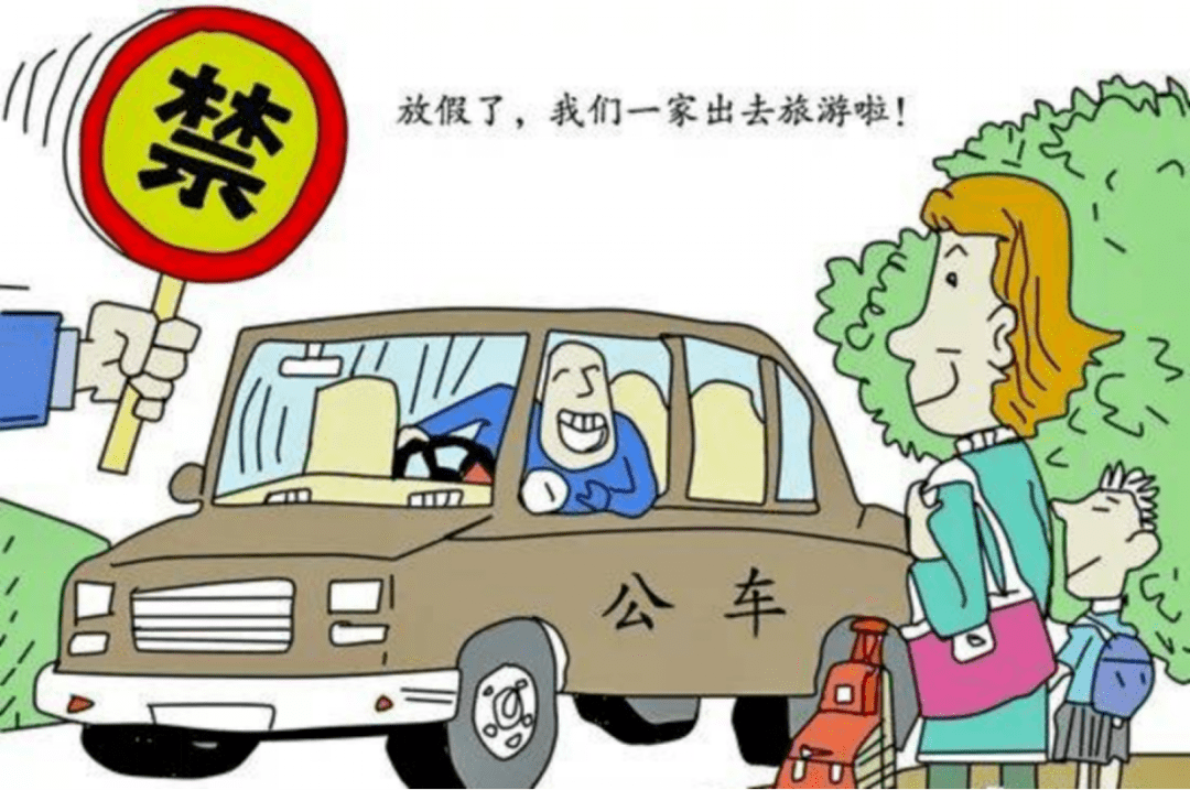 (四)严禁违反公务用车管理使用规定,公车私用,私车公养,用公款,公车或