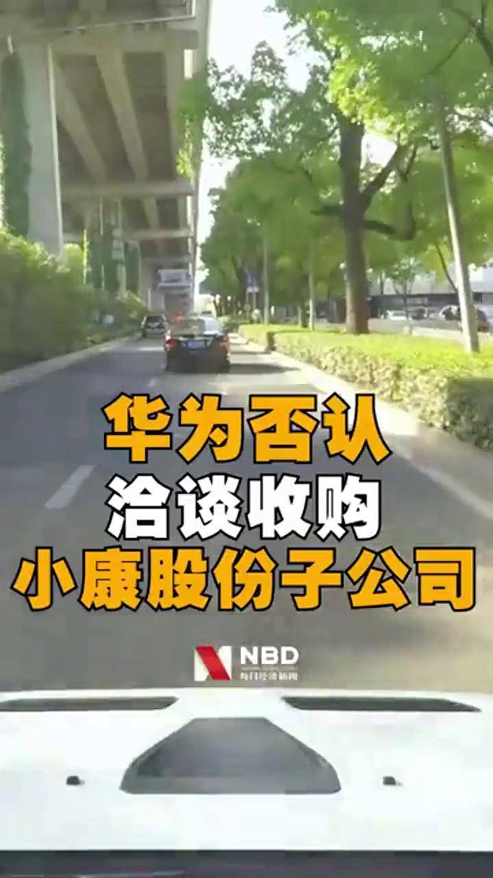 小康股份否认华为收购金康新能源,华为否认收购小康股份子公司