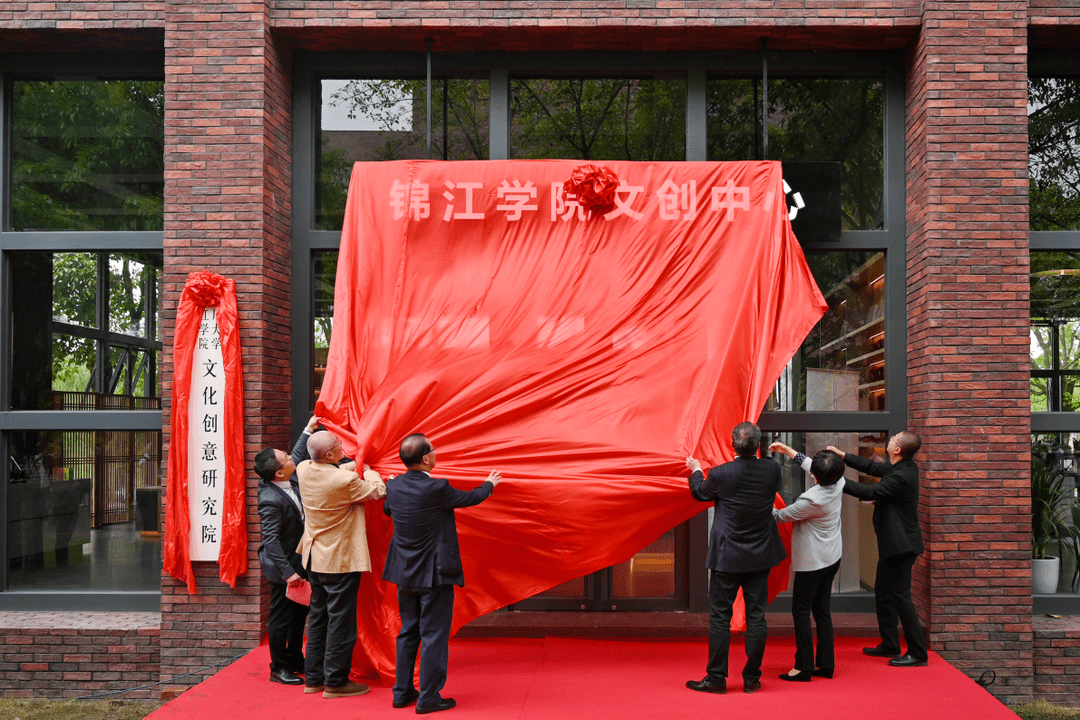 川大锦江学院文化创意研究院挂牌暨文创中心揭牌仪式举行