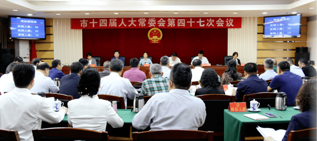 市十四届人大常委会召开第四十七次会议