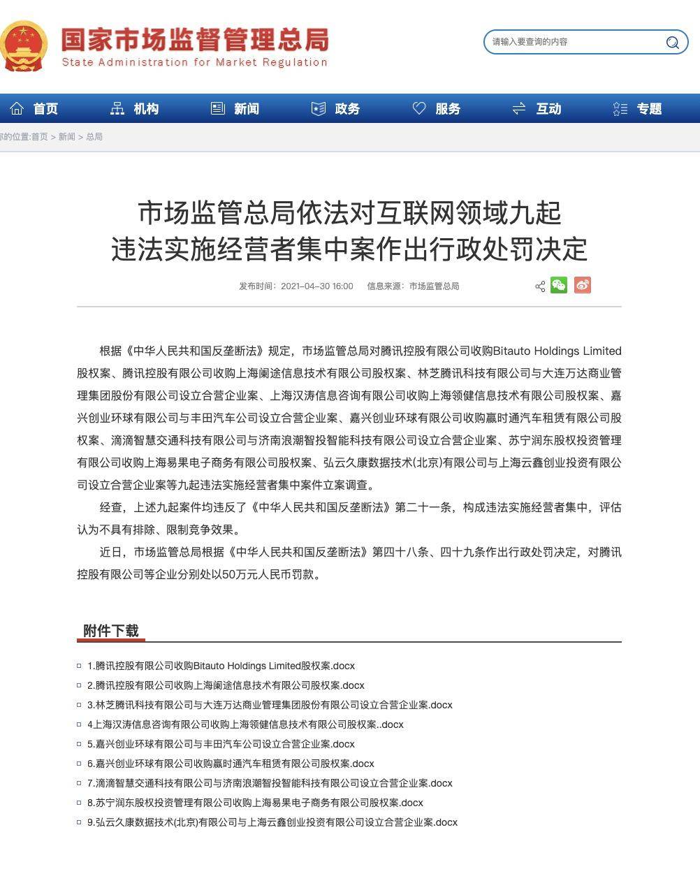 市場監管總局對互聯網領域九起違法實施經營者集中案作出處罰