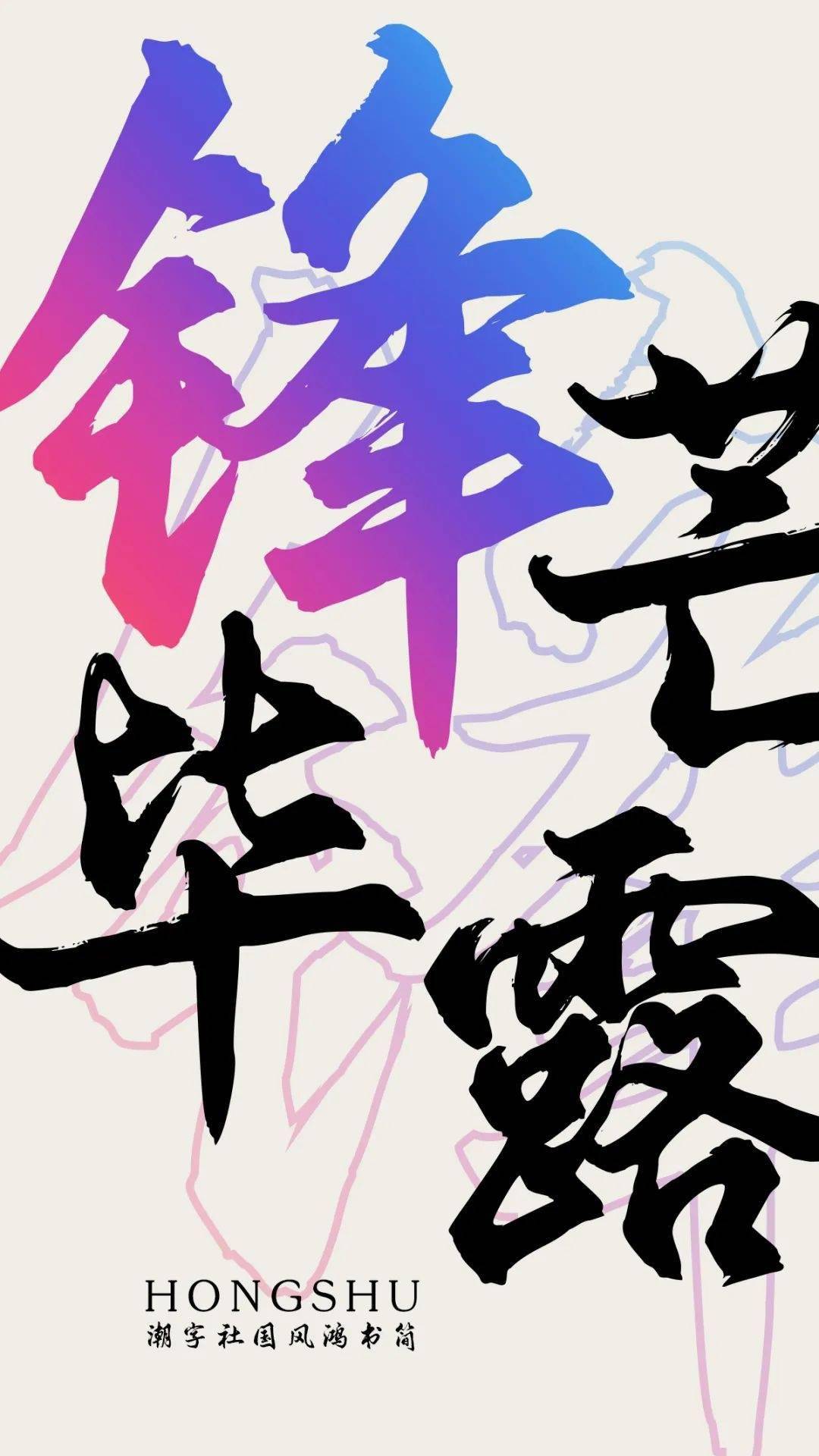 当阳设计师书写的新字体潇洒上线了