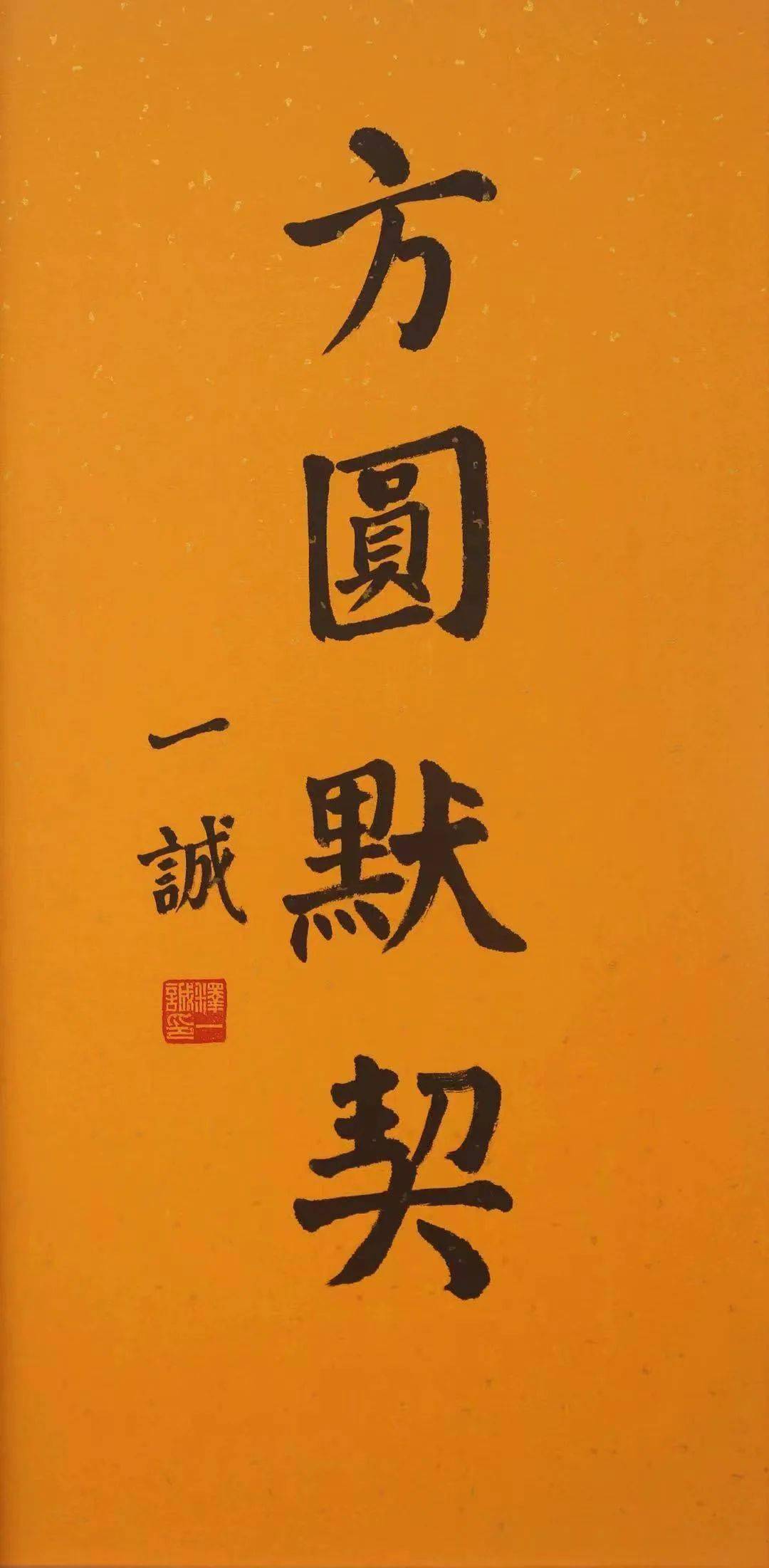 5x89cm《静虑》赵朴初 29x67cm《南无阿弥陀佛》启功 35x138cm