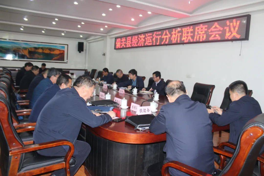 偏关县召开经济运行分析联席会