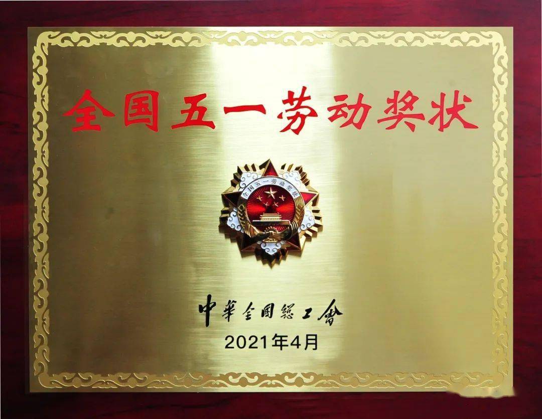 山东省公安厅交通警察总队荣获全国五一劳动奖状