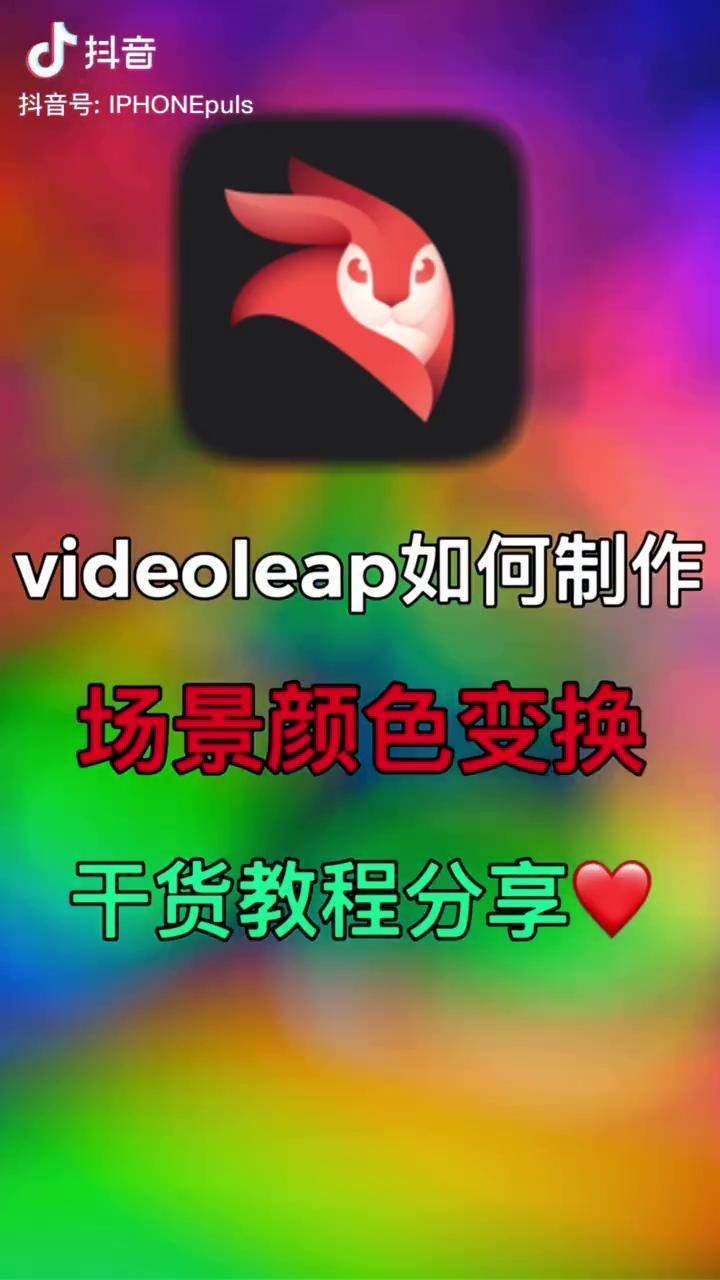 干货教程来啦建议收藏哦方便日后学习videoleap教程手机摄影卡点
