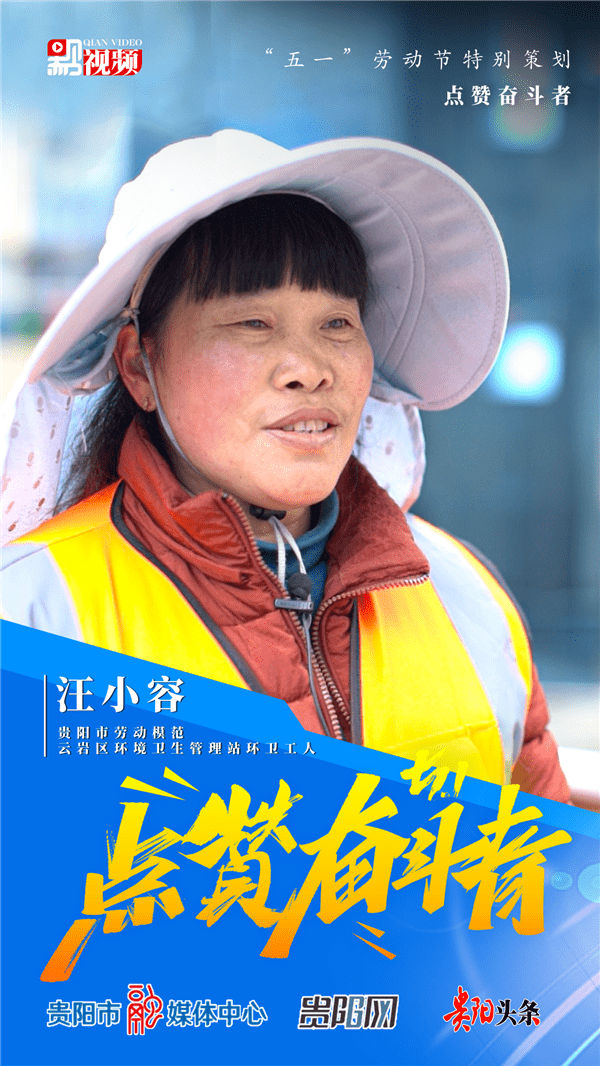【黔视频】"五一"劳动节特别策划:奋斗者汪小容