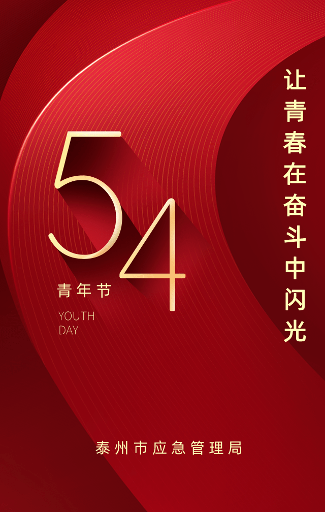 五四青年节奋斗在路上