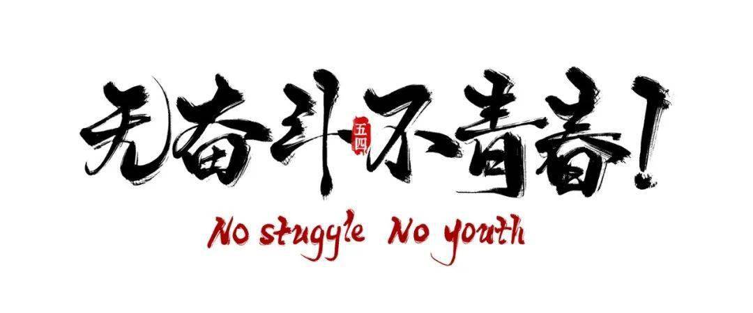 五四特刊我们正青春