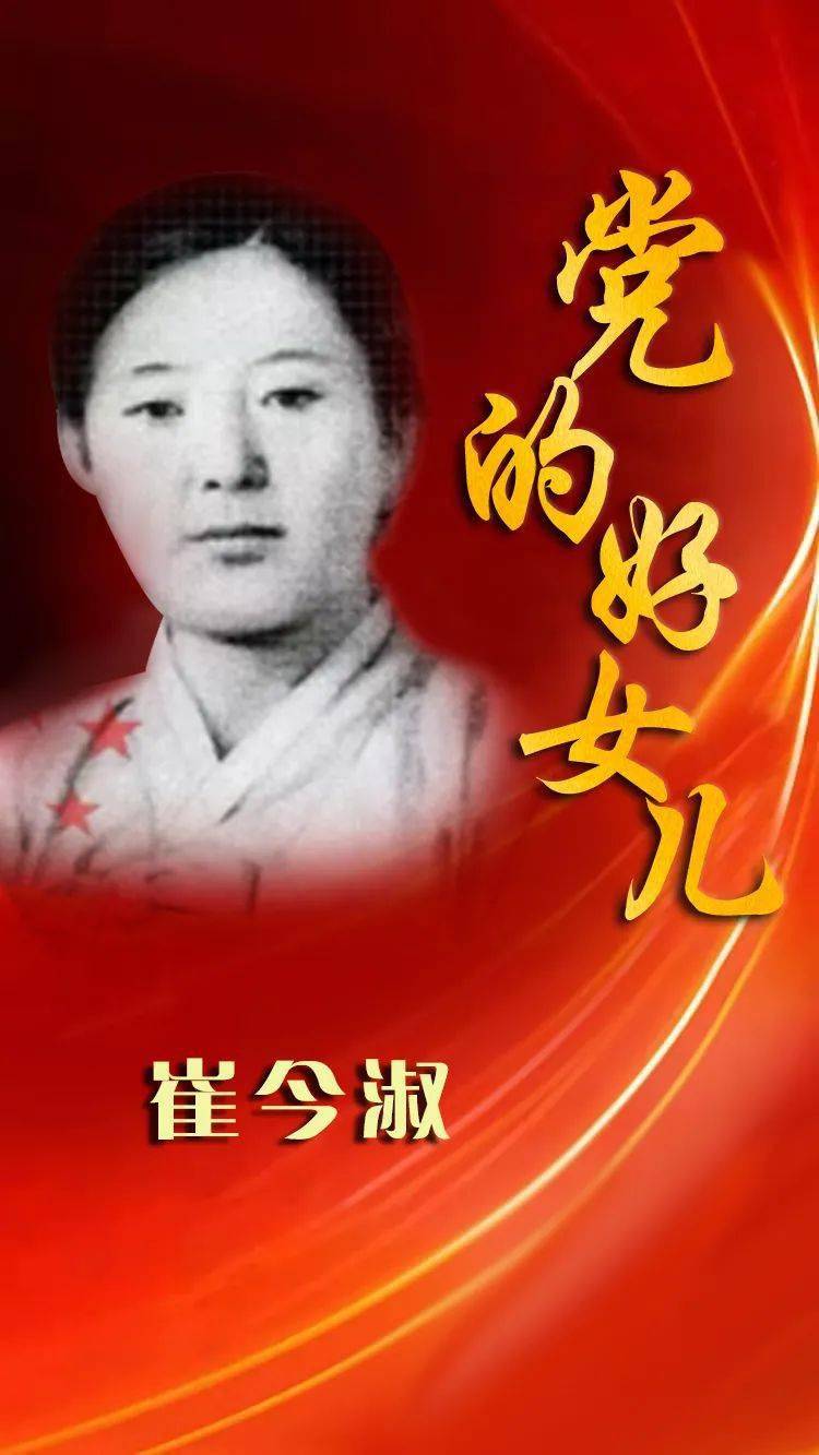寻找百名党的好女儿活动党的好女儿三十五崔今淑壮丽的青春