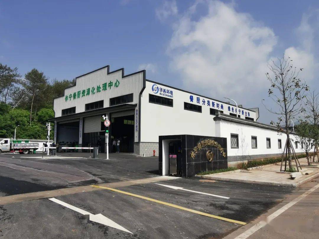 休宁县餐厨垃圾处理中心正式投入试运行!