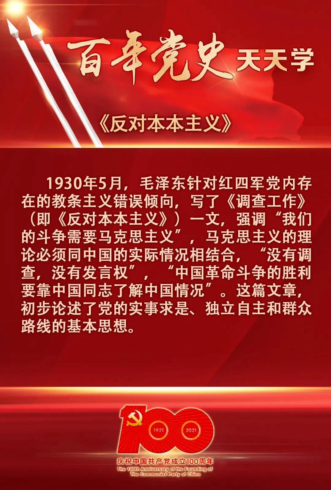 百年党史天天学反对本本主义