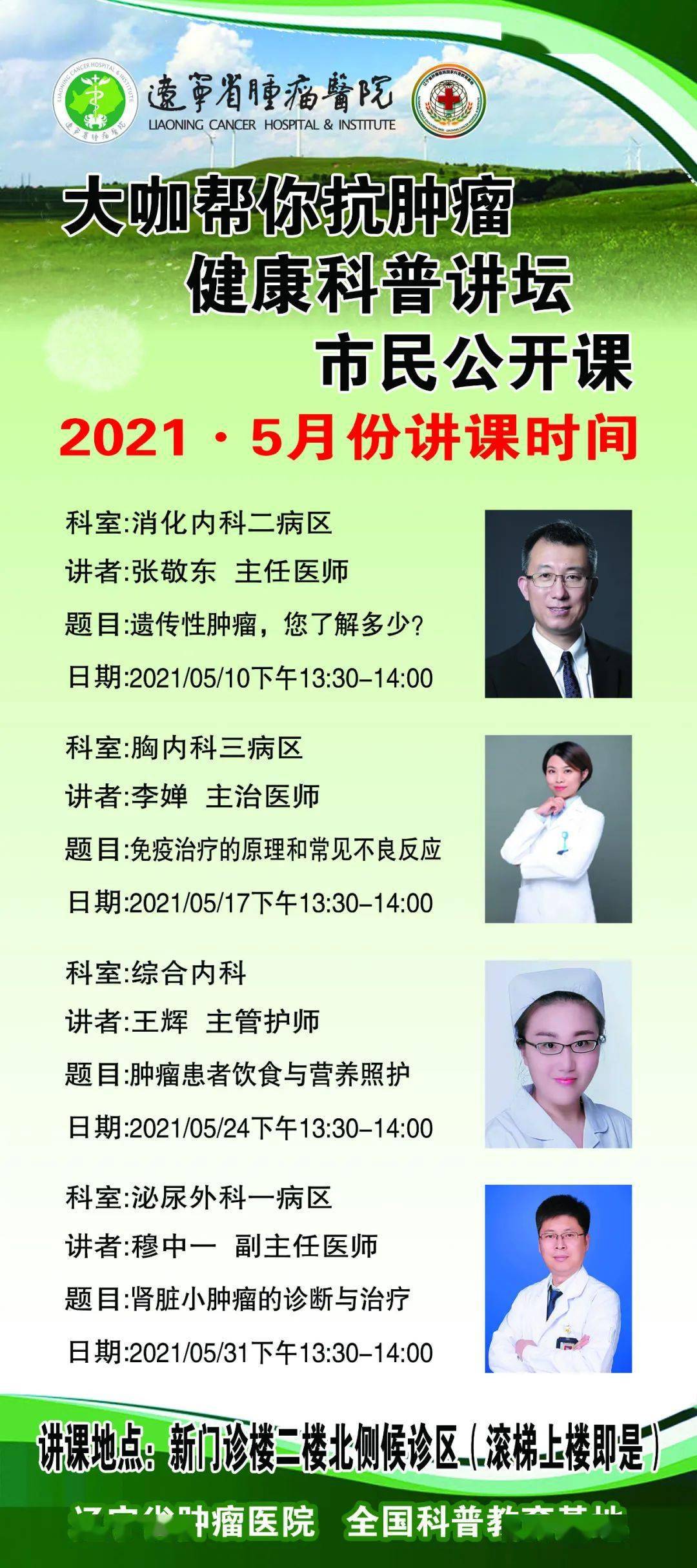 预告 大咖帮你抗肿瘤健康科普讲坛市民公开课5月份讲课时间 教育