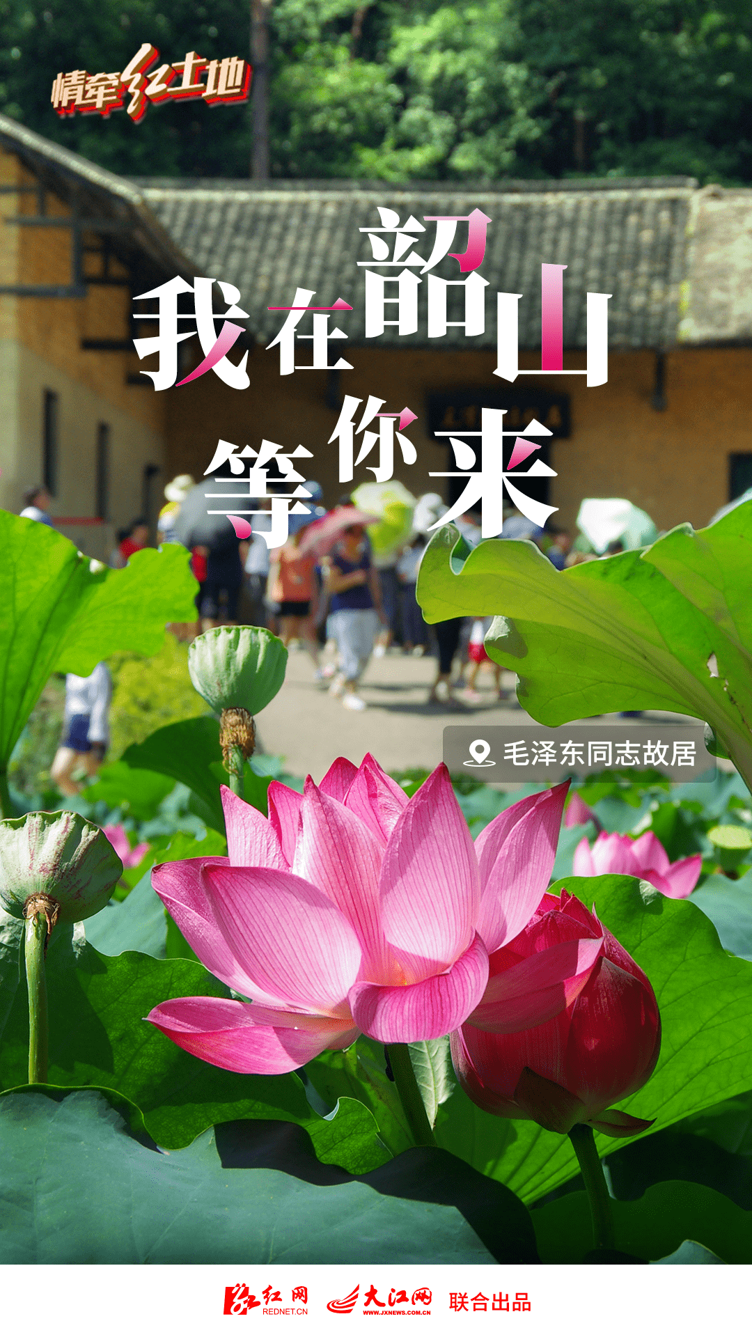 【关注】海报丨打卡湘赣红 我在这里等你来!_刘思辑