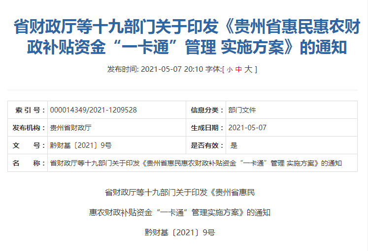 最新貴州省惠民惠農財政補貼資金一卡通管理實施方案