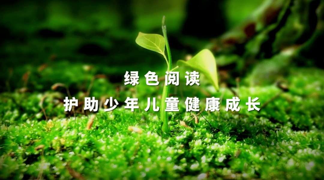 此次"绿书签行动"公益宣传片发布,意在倡导未成年人绿色阅读,让读书
