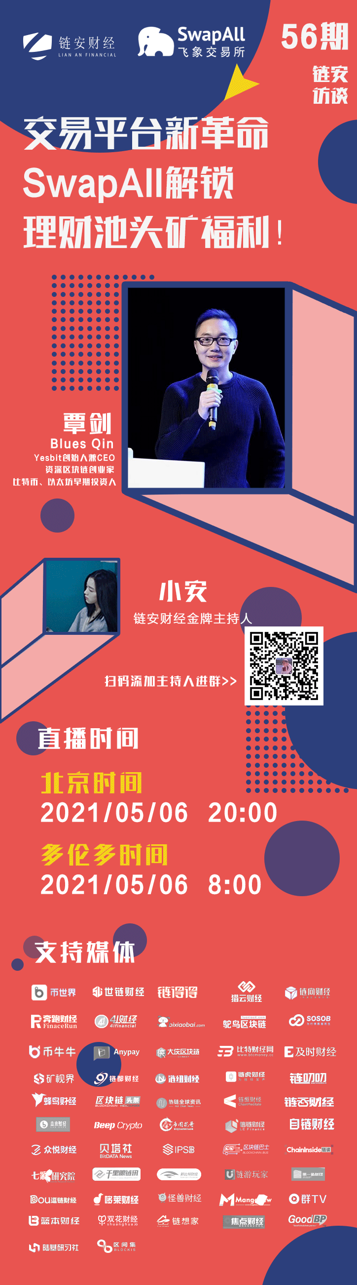 链安访谈56期|交易平台新革命，SwapAll解锁理财池头矿福利！