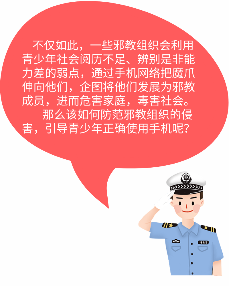 【反邪教】图解:青少年使用手机防邪侵蚀的正确姿势