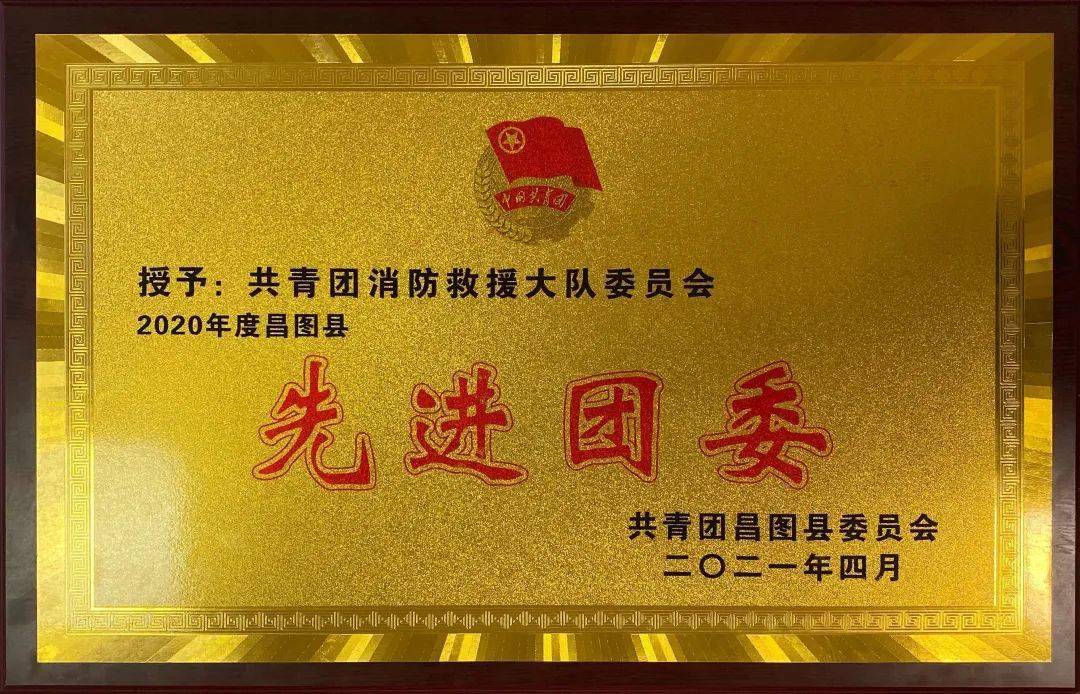 昌图县消防救援大队荣获铁岭青年五四奖章集体和先进团委荣誉称号