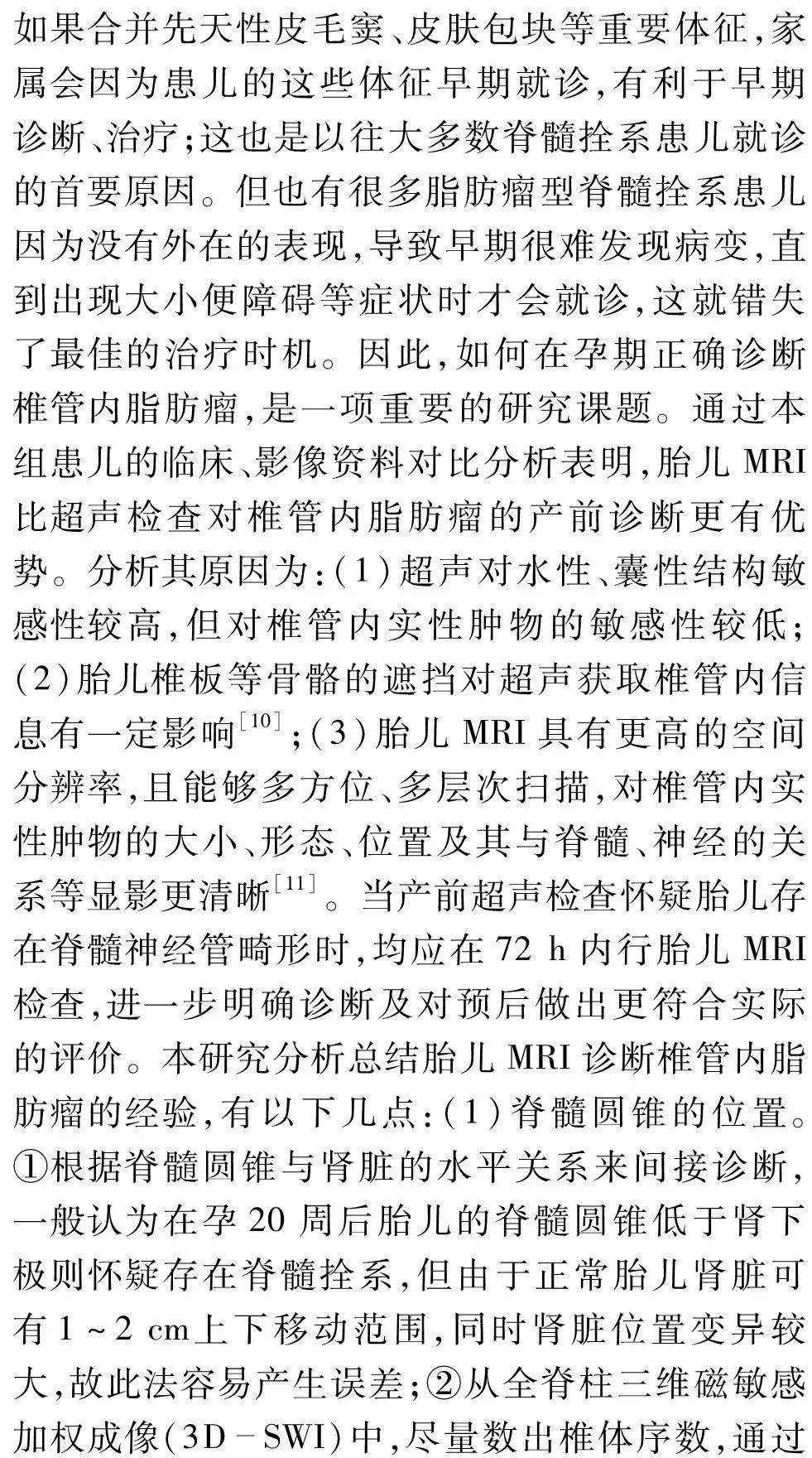 形态,位置及其与脊髓神经的关系显示更清晰,对脊髓圆锥位置的判断更