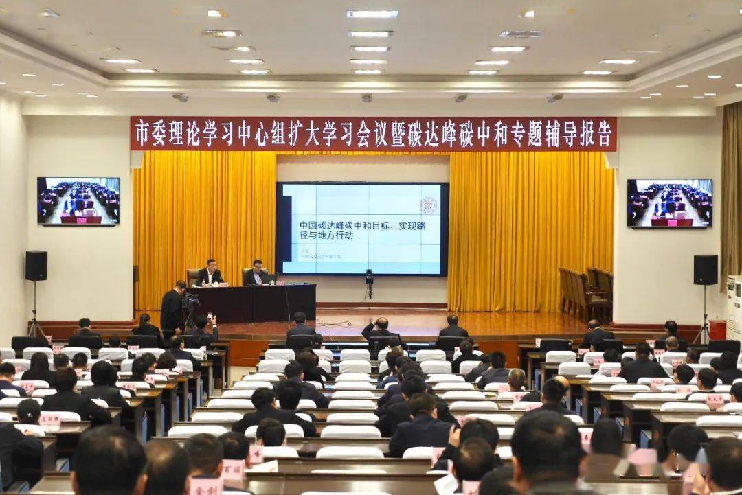 我市举行市委理论学习中心组扩大学习会议暨碳达峰碳中和专题辅导报告