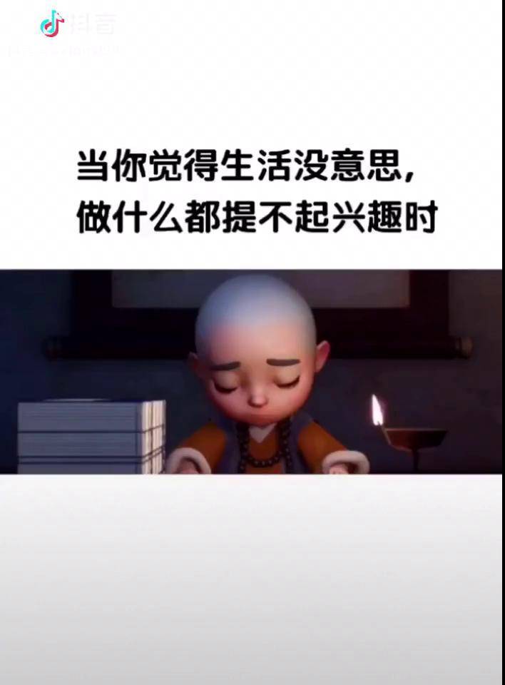 当你觉得生活没意思