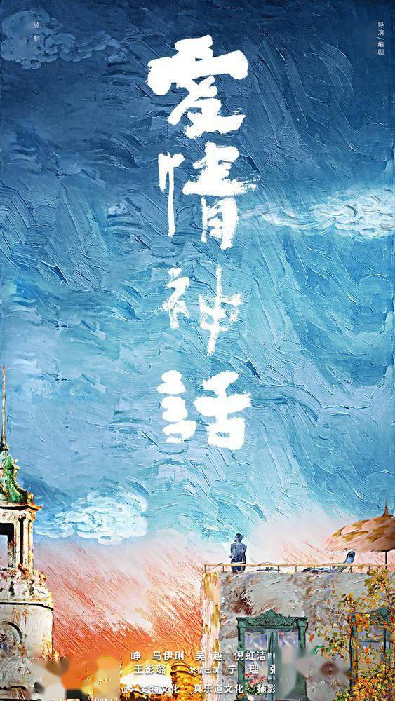 《爱情神话》杀青！马伊琍吴越再续“前半生”缘