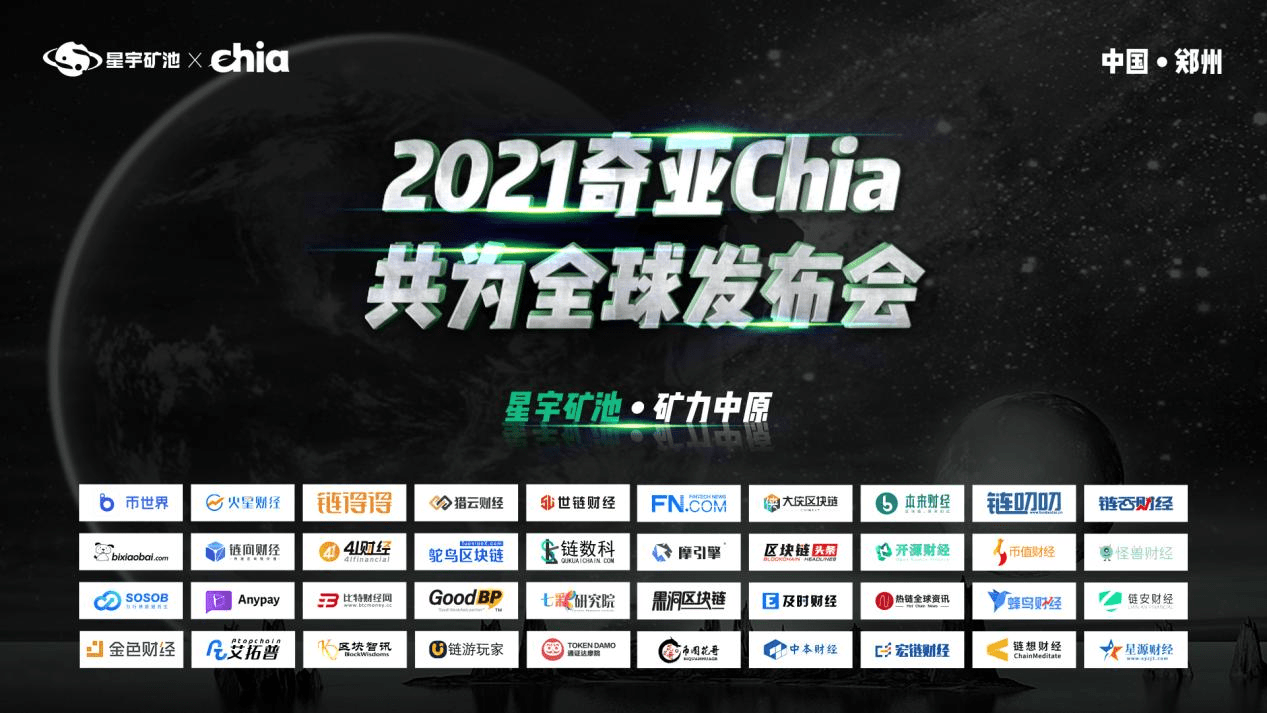 豫见星宇矿力中原2021奇亚chia共为全球发布会耀世启幕