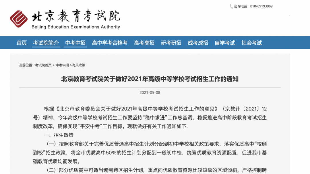 最新 北京教育考试院发布21中考时间安排 7月5日中考查分 招生