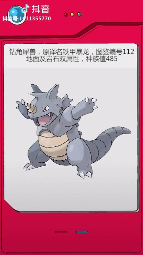 全国图鉴编号112钻角犀兽精灵宝可梦宠物小精灵神奇宝贝动漫游戏