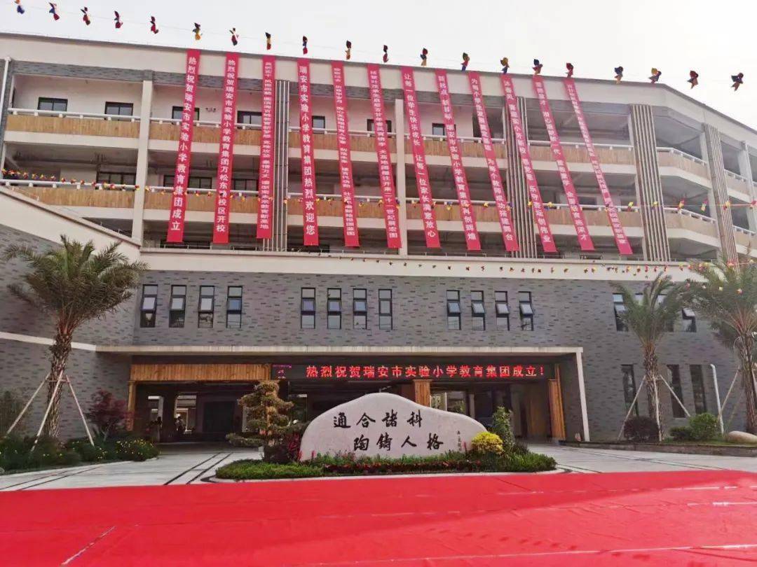 瑞安市实验小学万松东路校区地处滨海新区,位于环镇东路以东,东进路以