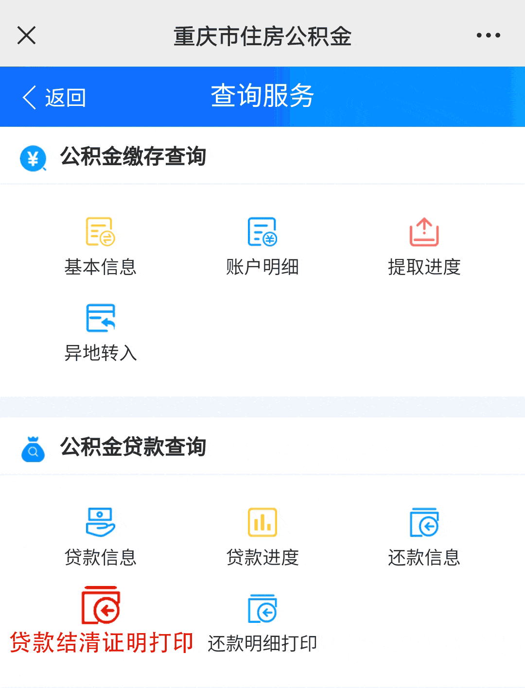 新功能上线，开具住房公积金贷款结清证明、住房公积金还款明细再也不跑了