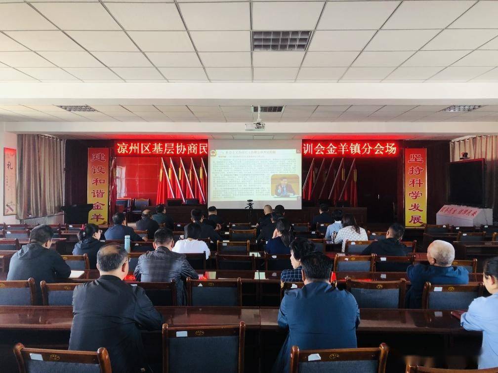 凉州区举办全区基层协商民主建设专题辅导培训会