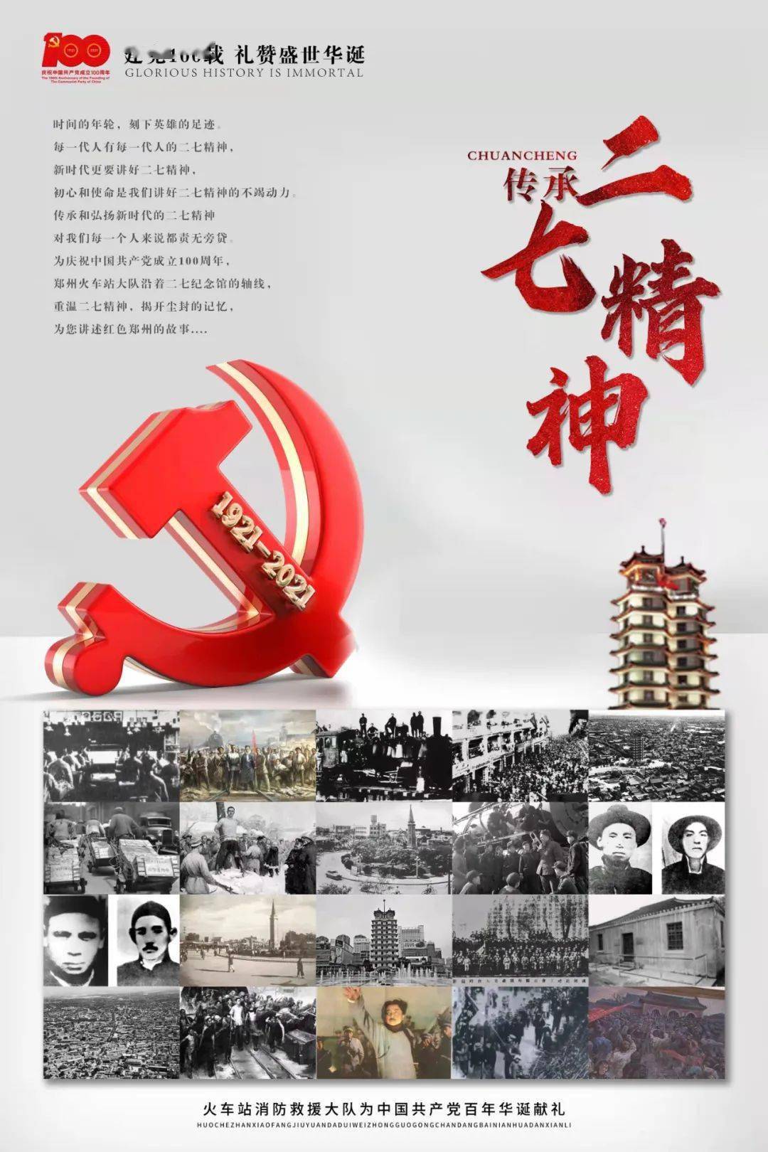 在党旗下分享我身边的党史故事丨郑州火车站消防二七纪念塔的故事
