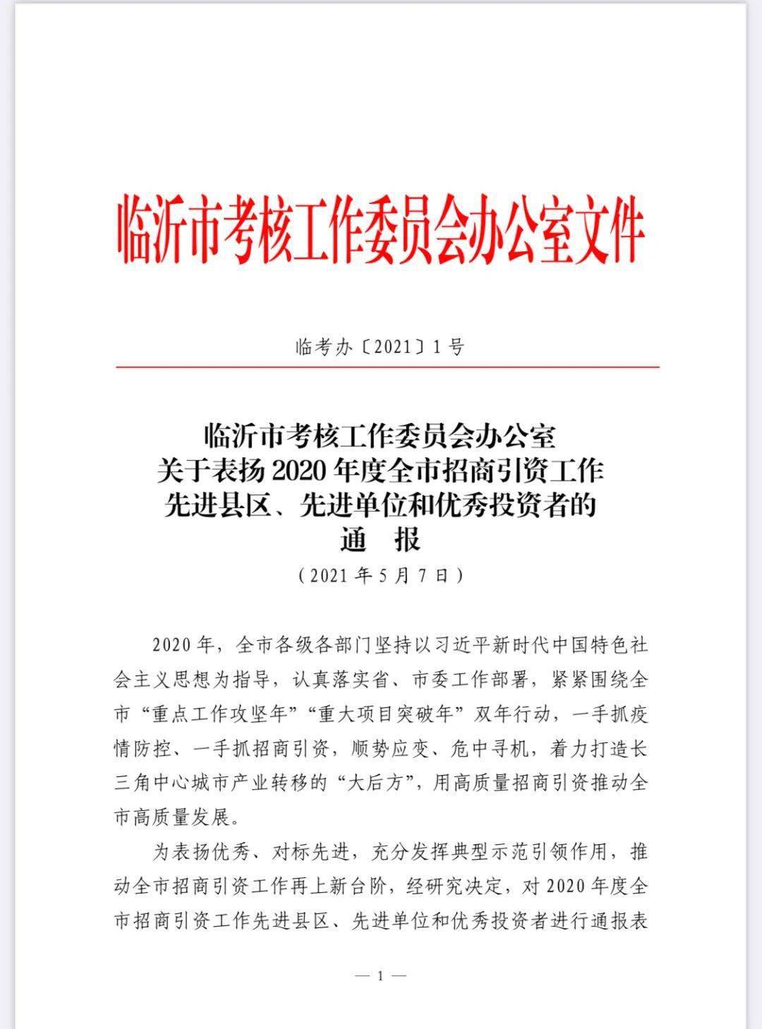 近日,我市通报表扬了招商引资工作先进县区,先进单位和优秀投资者