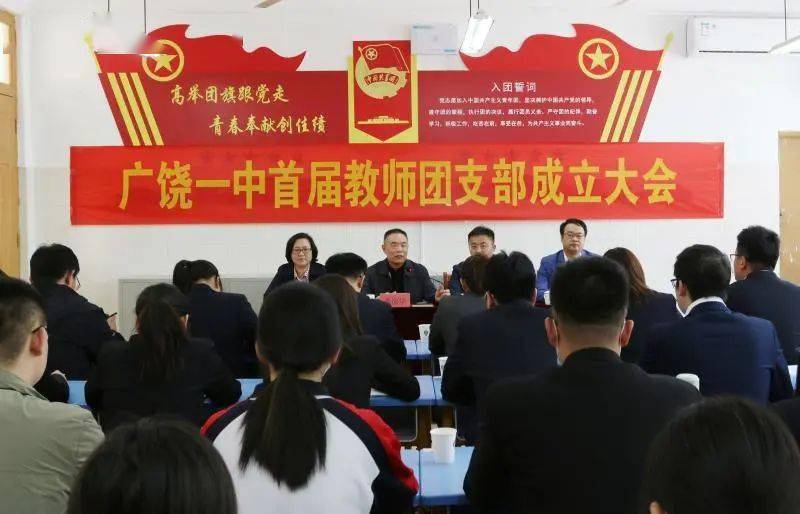 广饶一中召开教师团支部成立大会
