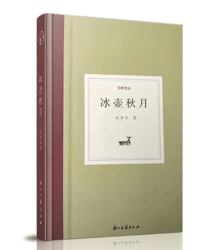 吴承学新著《冰壶秋月》:“80学人”的珍贵心路历程