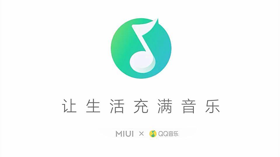 miui與qq音樂合作,帶來新版小米音樂,純淨好用