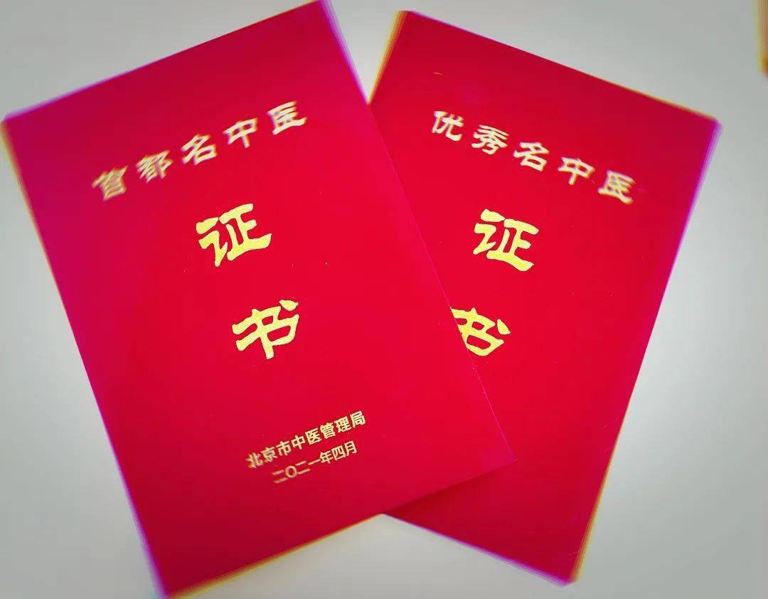 薪火传承创新发展护国寺中医医院2人分别荣获 首都名中医 优秀名中医 荣誉称号 工作