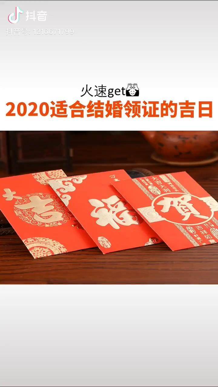 备婚 备婚日常 火速get2020年适合结婚领证的吉日!