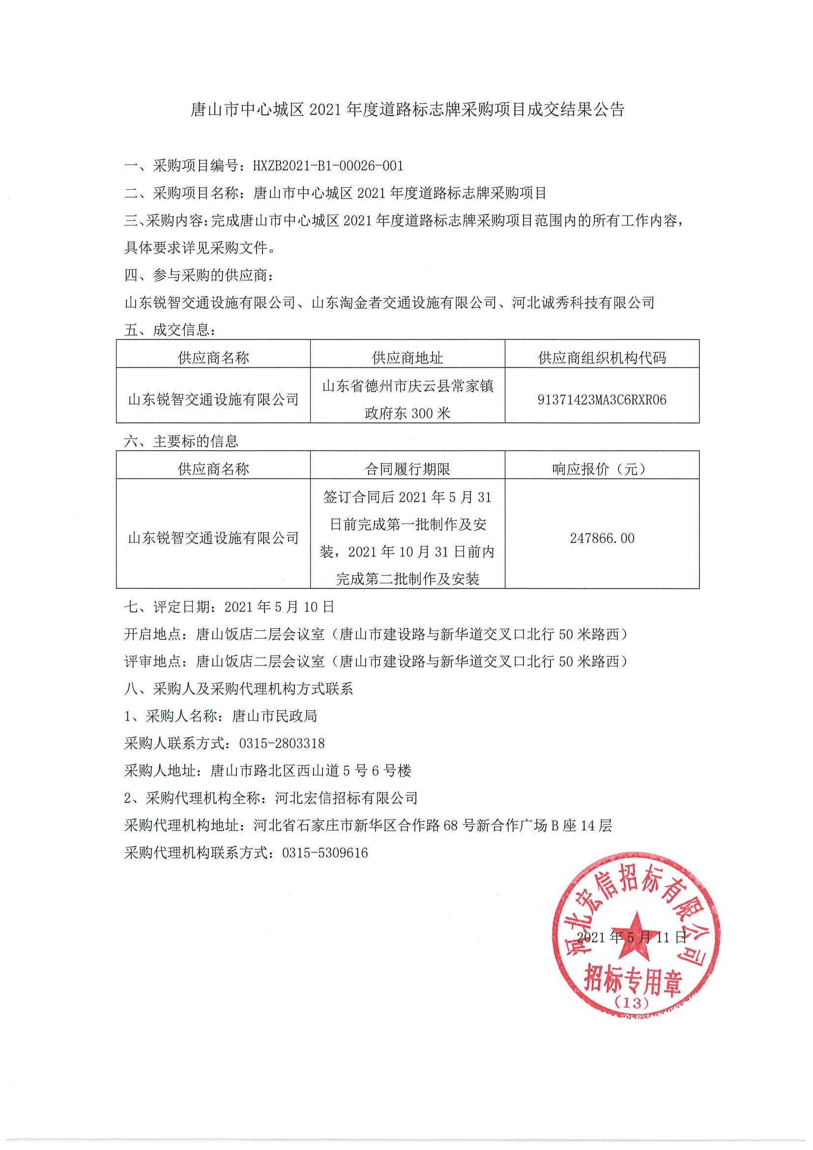 唐山市中心城区2021年度道路标志牌采购项目成交结果公告