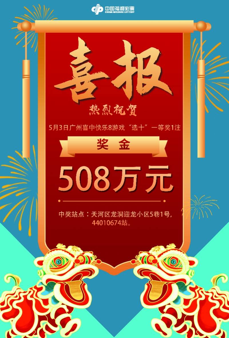 喜报福彩快乐8选十中十508万头奖再落广州
