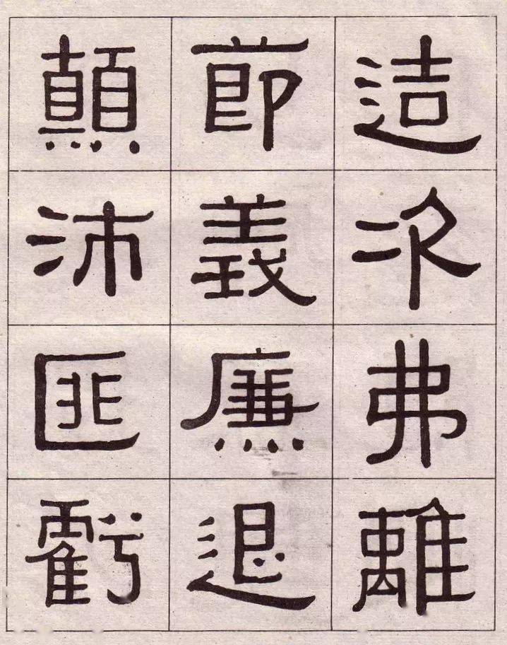 名家名篇黃葆戊隸書千字文