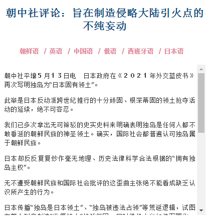 朝中社发文怒批日本 若有谁胆敢否定 独岛是朝鲜民族不可分割神圣领土 这一事实 朝方绝不手软 侵略