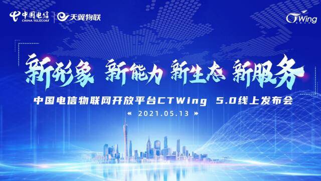 平台|打造数字经济基础设施 赋能产业数字化转型——中国电信发布CTWing 5.0