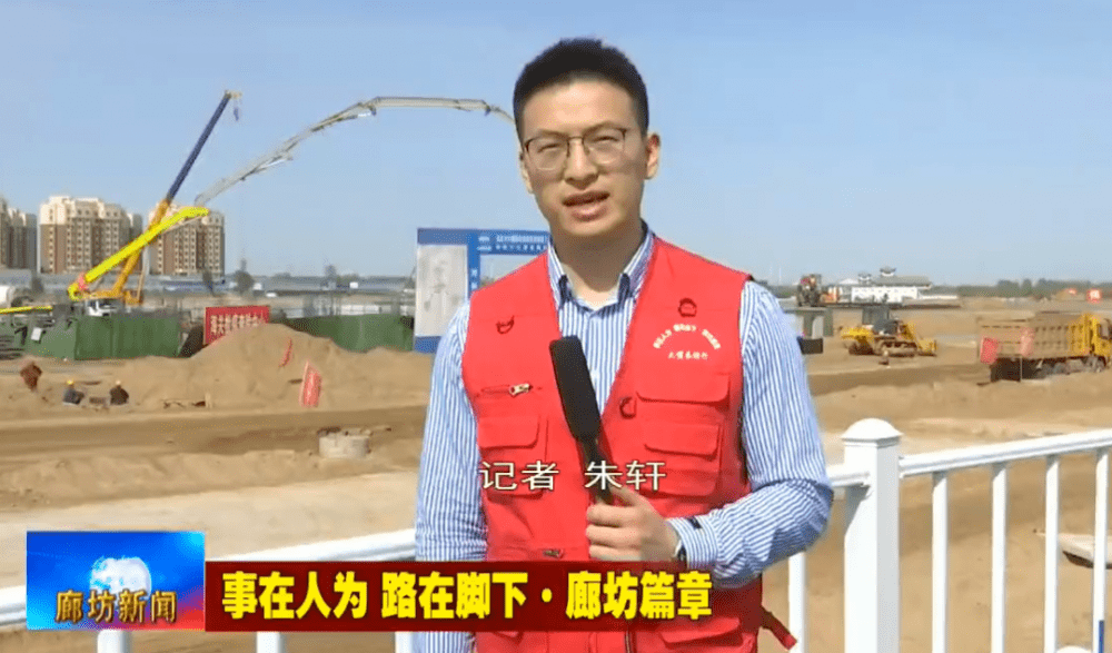 事在人为路在脚下廊坊篇章廊坊临空经济区项目建设只争朝夕打造区域