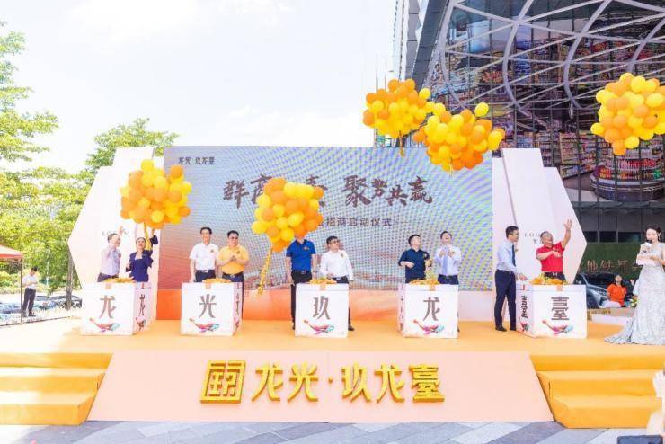 群商来台聚势共赢龙光玖龙台招商启动仪式盛大启幕